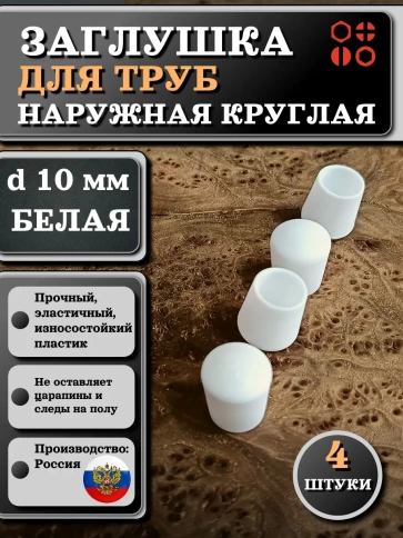 Заглушка для труб наружная круглая d 10 мм белая фото 7