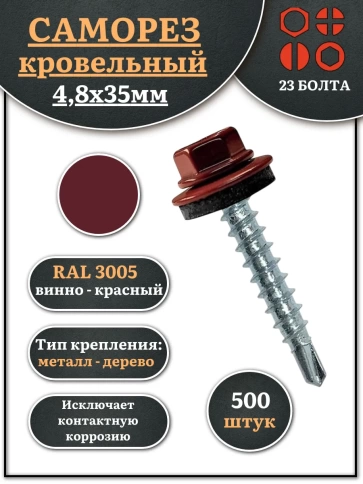 Саморез кровельный, 4,8х35 винно-красный RAL3005 500 шт фото 1