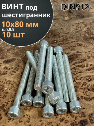 Винт полная резьба, с внутренним шестигранником, высокопрочный 8.8 оцинкованный DIN912 10 шт фото 2