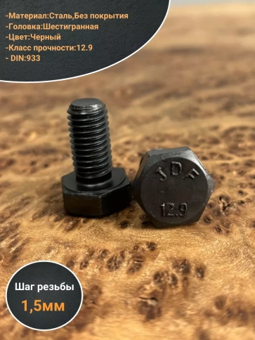 Болт высокопрочный 10х20 мм, DIN933 к.п.12.9 черный ,10шт. фото 3