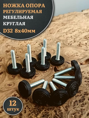 Ножка опора D32 М8х40 регулируемая мебельная круглая фото 5