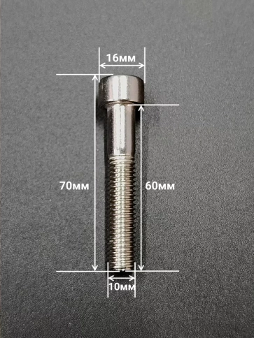 Винт нержавеющий шестигранник  М10х60, DIN912, 10 шт фото 2
