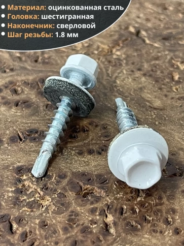 Саморез кровельный, 4,8х29 сигнально-белый RAL9003 50 шт фото 3