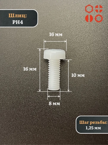 Винт полиамидный 8х10 мм DIN7985 (пластик), 4 шт. фото 2