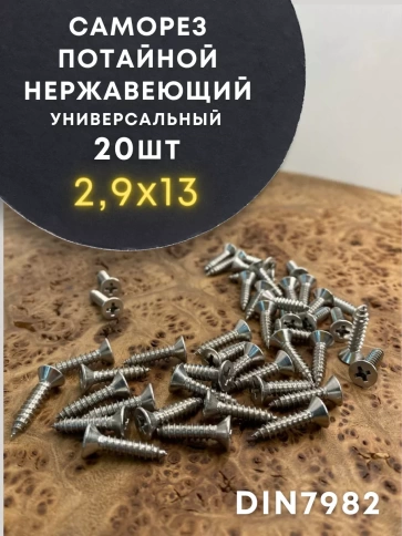 Саморез потай нержавеющий РН DIN7982 А2, 20 шт фото 20