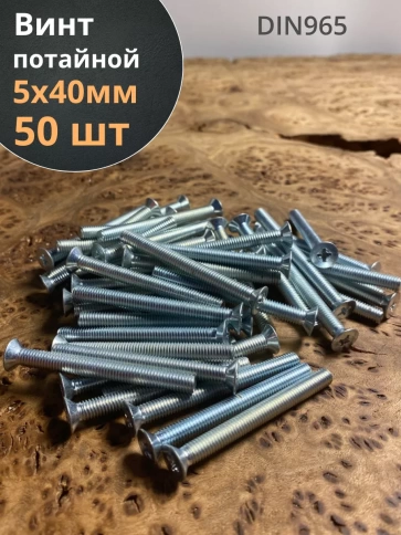 Винт потайной оцинкованный 5х40 DIN965, 50 шт. фото 1