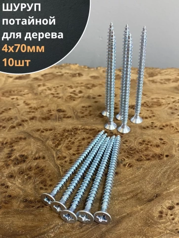 Шуруп саморез потайной для дерева Б 4х70 БЦ, 10 шт. фото 1