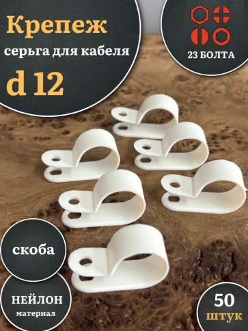 Крепеж серьга для кабеля (скоба) d 12 белая, 50 шт. фото 1