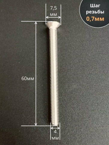 Винт нержавеющий 4х60 мм DIN 965 с потайной головкой ,50 шт фото 2