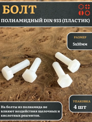 Болт полиамидный 5х10 мм DIN 933 (пластик), 4 шт. фото 1