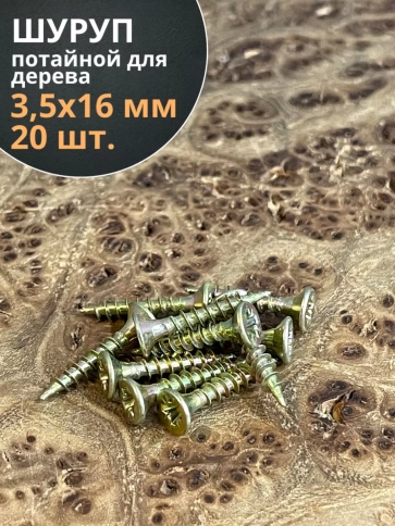 Шуруп саморез потайной для дерева ЖЦ, 20 шт. фото 128