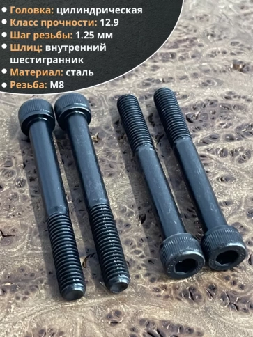 Винт высокопрочный НР М8х70 мм к.п.12.9 черный DIN912, 10 шт. фото 3