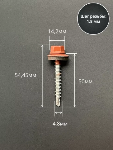 Саморез кровельный, 4,8х50 медно-коричн. RAL8004 50 шт фото 2