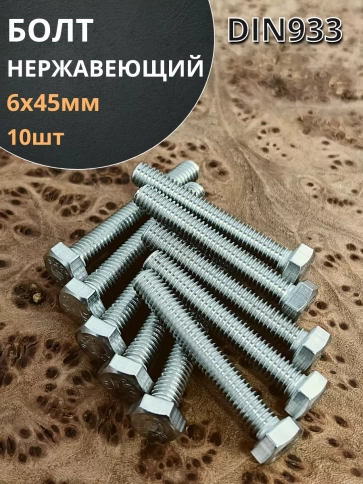 Болт нержавеющий 6х45 мм DIN933  10шт фото 1