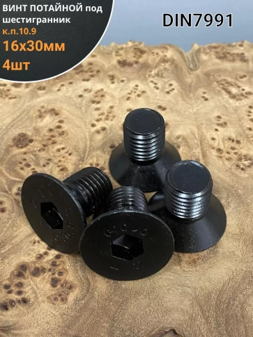 Винт потайной под шестигранник 16х30 DIN7991 к.п.10.9, 4шт фото 2