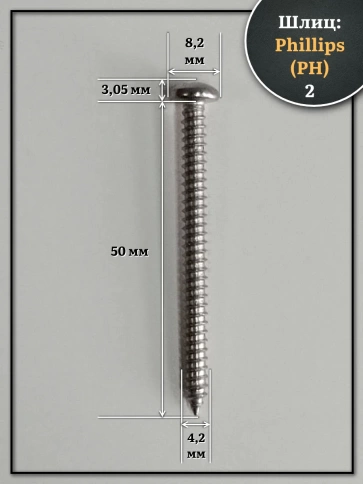 Саморез нержавеющий полукруглая гол. 4,2х50 DIN7981 , 50 шт. фото 2