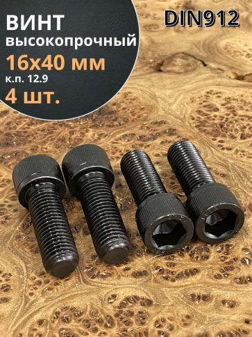Винт высокопрочный ПР М16х40 мм к.п.12.9 черный DIN912, 4 шт. фото 2
