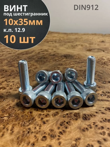 Винт под шестигранник ПР 10х35 мм ОЦ к.п.12.9 DIN912, 10 шт. фото 1