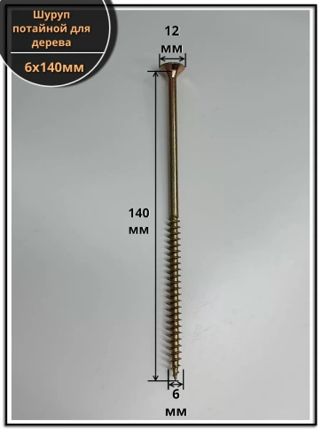 Шуруп саморез потайной для дерева 6х140 ЖЦ фото 2