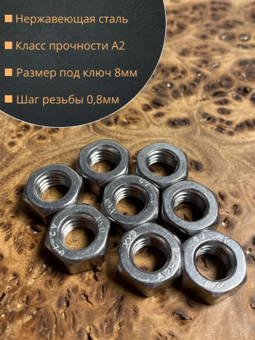 Гайка Нержавеющая DIN 934 А2 шестигранная 10 шт фото 9