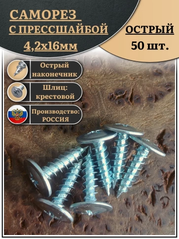 Саморез с прессшайбой острый, 4,2х16 ОЦ (Россия) 50 шт фото 1