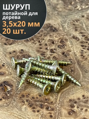 Шуруп саморез потайной для дерева ЖЦ, 20 шт. фото 120