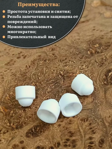 Колпачок на болт и гайку белый M8 (ключ 13 мм) фото 8