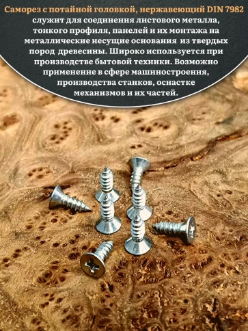 Саморез потайной нержавеющий 3,9х13 РН DIN7982 , 100 шт. фото 4