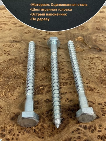 Шуруп глухарь по дереву 12х140 , 10 шт. фото 3