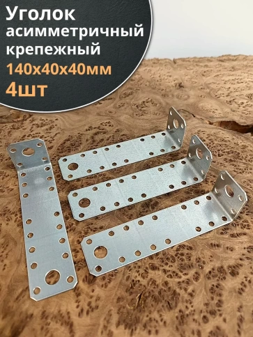 Крепежный ассиметричный уголок 140х40х40 ОЦ, 4 шт. фото 1
