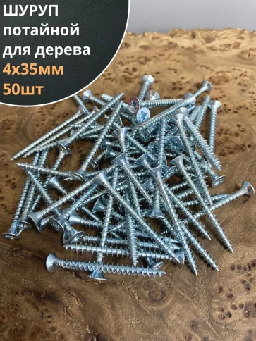 Шуруп саморез потайной для дерева Б 4х35 БЦ, 50 шт. фото 1