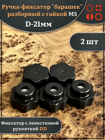 Ручка фиксатор барашек разборный d21 с гайкой М5 фото 4