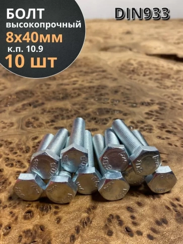Болт высокопрочный ОЦ 8х40 мм, к.п.10.9 DIN933, 10 шт. фото 1
