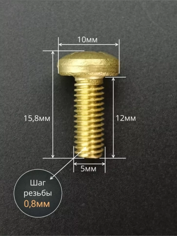 Винт 5х12  латунный с полукруглой гол. DIN7985,10 шт фото 2
