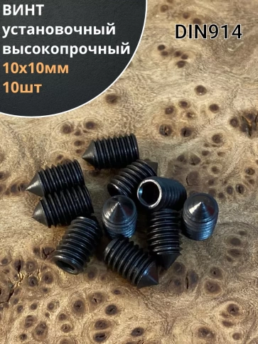 Винт установочный М10х10мм к.п12.9 DIN914 ( гужон) 10шт фото 1