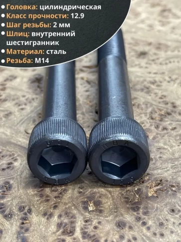 Винт высокопрочный НР М14х100 мм к.п.12.9 черный DIN912, 2 шт. фото 4