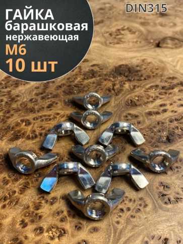 Гайка барашковая нержавеющая М6 DIN315 , 10 шт. фото 1