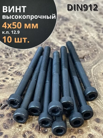 Винт высокопрочный М4х50 мм к.п.12.9 черный DIN912 фото 6