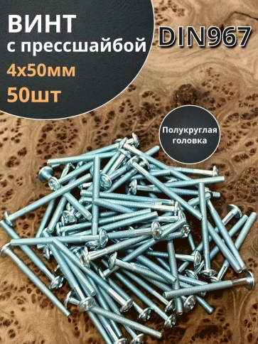 Винт с прессшайбой полукруглая головка DIN967 ,50 шт. фото 6