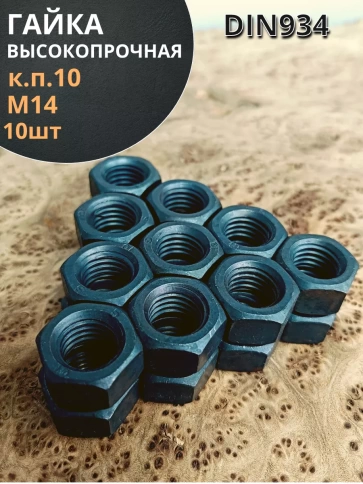 Гайка М14 высокопрочная черная к.п.10 DIN934, 10 шт. фото 1