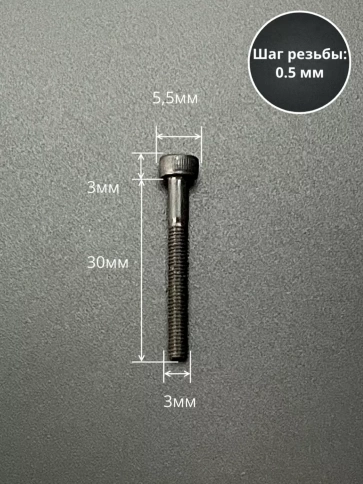 Винт высокопрочный НР М3х30 мм к.п.12.9 черный DIN912, 20 шт. фото 2