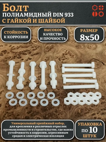 Болт полиамидный 8х50 мм DIN 933 с гайкой и шайбой, по 10 шт. фото 1