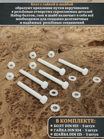 Болт полиамидный 8х50 мм DIN 933 с гайкой и шайбой, по 5 шт. фото 3
