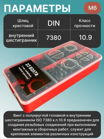 Винты чёрные М6 DIN7380 к.п.10.9 в органайзере НАБОР 1 фото 3
