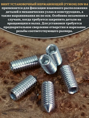 Винт установочный нержавеющий М6х8 DIN914 (гужон), 50 шт. фото 4