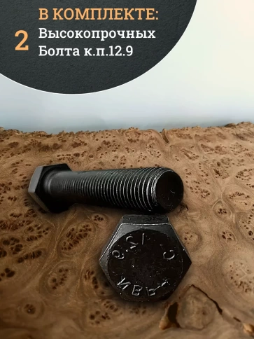Болт высокопрочный 12х80 мм, DIN933, к.п.12.9 черный, 2шт. фото 4