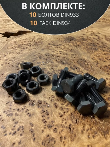 Болт М10х25 мм, DIN933,высокопрочный к.п.12.9 с гайкой,10шт фото 4
