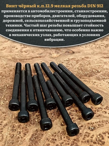 Винт мелкая резьба чёрный к.п.12.9 8х100х1 DIN912, 20 шт. фото 4
