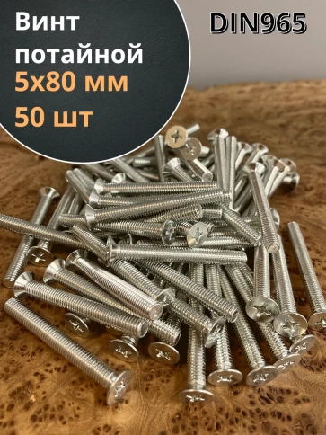 Винт потайной оцинкованный 5х80 DIN965, 50 шт. фото 2