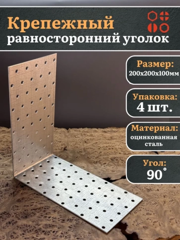 Крепежный равносторонний уголок 200х200х100 ОЦ, 4 шт. фото 2